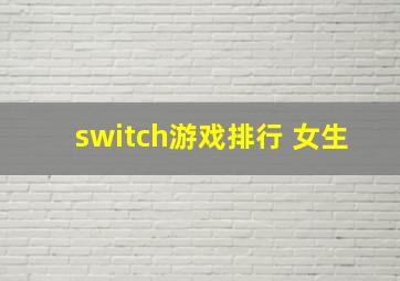 switch游戏排行 女生